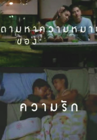 รักแห่งนิมมาน