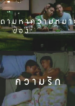 รักแห่งนิมมาน